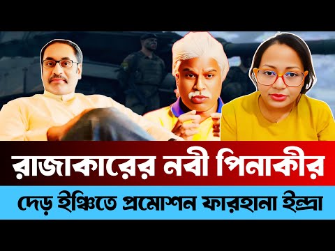 Farhana Endra talks about her promotion of Razakar's Prophet Pinaki's De/Ha Inch