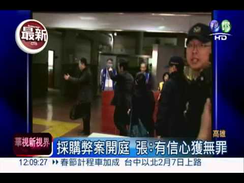 涉採購弊案 張花冠姊妹出庭