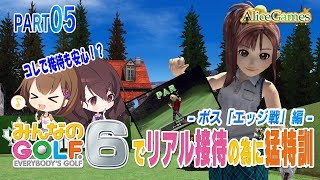 【みんなのゴルフ6】#05　リアル接待の為に猛特訓 -ボス「エッジ戦」編-