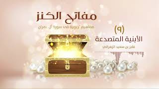 مفاتح الكنز | (٩) | الأبنية المتصدعة image