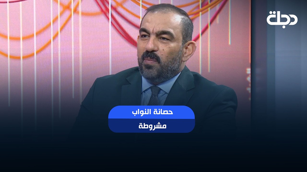 فيديو | " حصانة النواب مشروطة " : الحصانة هي للتشريع والمراقبة ونواب مسكوا بالجرم المشهود