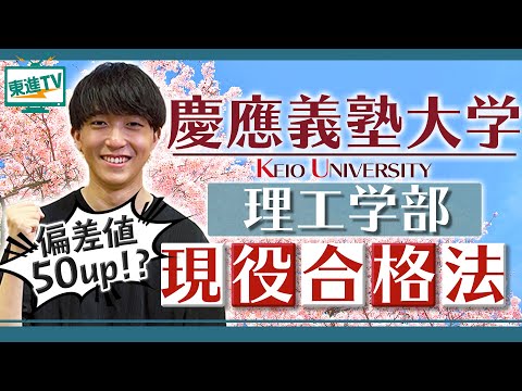 コンピュータ理工学科 【慶應義塾大学理工学部】高２が勝負　高２夏からのスタートで現役合格した勉強法!!