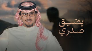 كلمات اغنية يضيق صدري من ضجيج الناس خالد ال بريك
