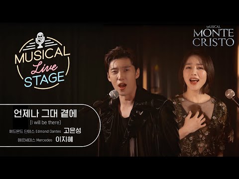 [#뮤라스] 고은성 & 이지혜 - '언제나 그대 곁에' LIVE (4K)ㅣMUSICAL LIVE STAGE in 몬테크리스토