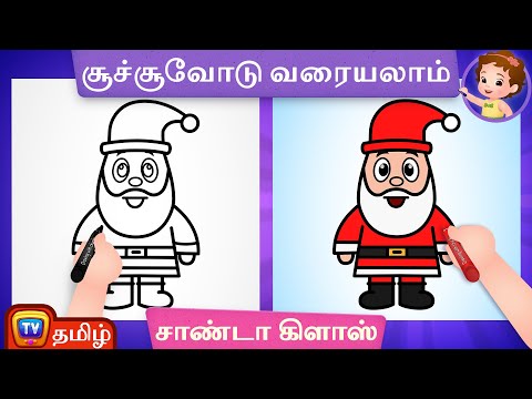 சாண்டா கிளாஸ் படம் வரைவது எப்படி (How to Draw a Santa Claus) - ChuChu TV Surprise Drawing for Kids