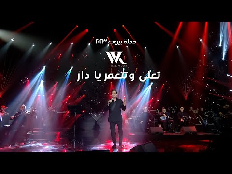 Wael kfoury te3la w tet3ammar ya dar وائل كفوري تعلى وتتعمر يا دار حفلة بيروت 2023