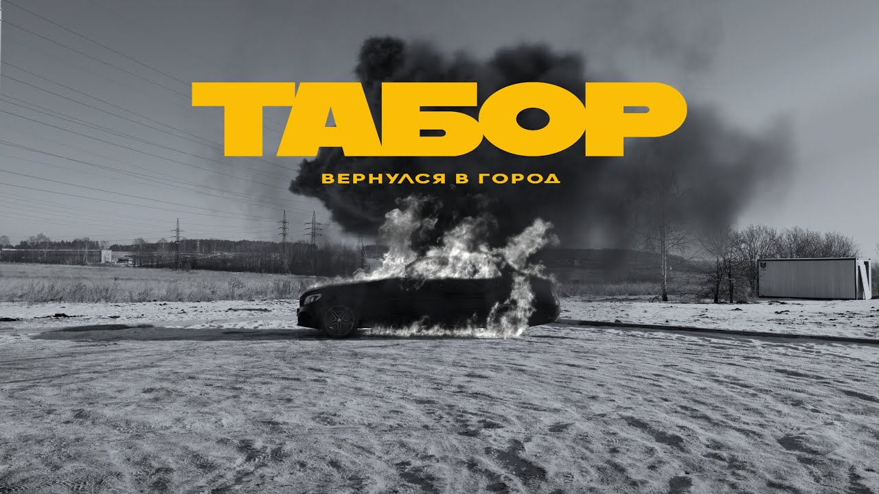 Каспийский Груз — Табор вернулся в город