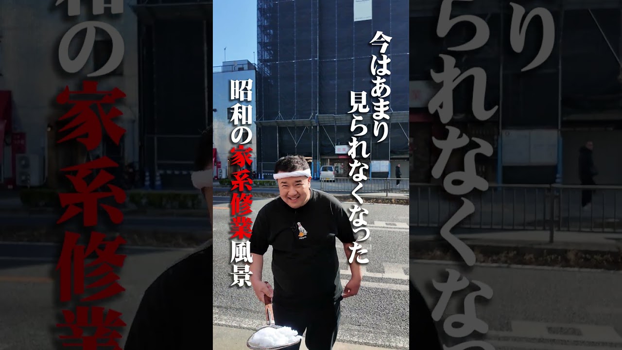 今はあまり 見られなくなった  昭和の家系修業風景 #堤下食堂  #王道家  #Ramen #清水裕正 #ラーメン #らーめん #家系ラーメン #家系 #吉村家