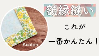 新発見！【作りたくなる額縁縫い】初心者さんにもできます