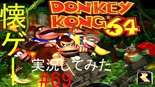 【ゲーム実況】DK64 #69 ～全クリ目指して～
