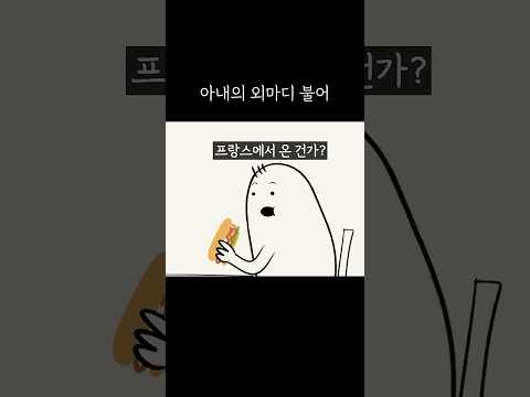 아내의 외마디 불어