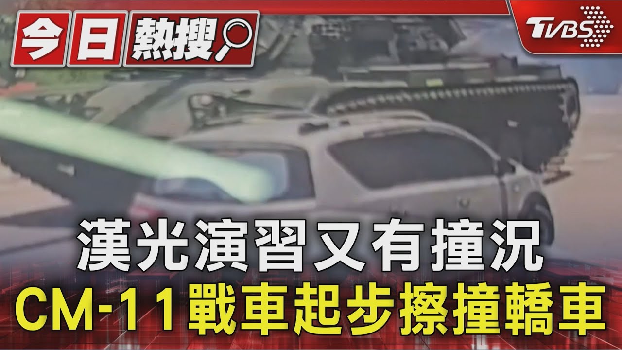 漢光演習又有「撞」況!陸軍CM-11戰車跨線擦撞銀色轎車