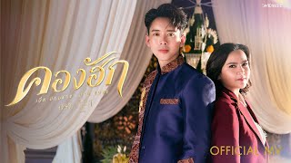 เบิ้ล ปทุมราช & ปาน ธนพร - คองฮัก  Ost. KHEMJIRA FOREVER เขมจิราต้องรอดตลอดกาล | Official MV