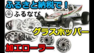 【ミニ四駆/ラジコン】ふるなび！？ ふるさと納税でグラスホッパーとCNC加工ローラーをゲット！！ 中津川市 静岡市 HIGASHIHARA #2044