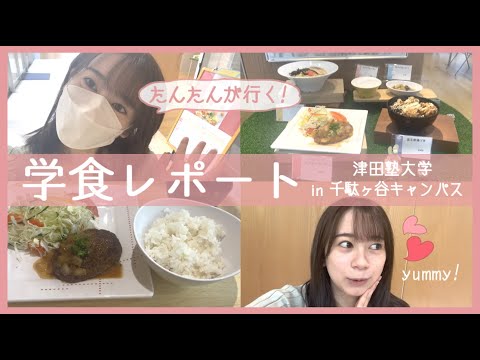 総合政策学科 【千駄ヶ谷キャンパス】カフェテリア紹介🍽