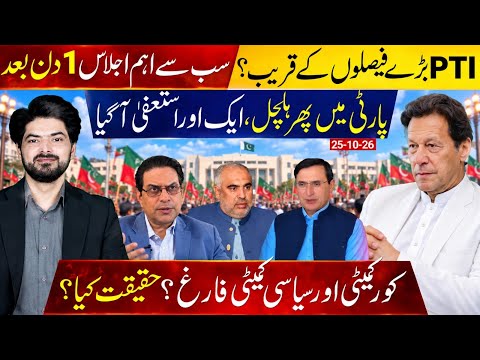 PTI Nears Major Decisions: Crucial Party Meeting in 24 Hours | Is Core Committee being dissloved?