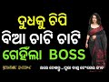 ଦୁଧକୁ ଚିପି ବିଆକୁ ଚାଟି ନିର୍ଘାତ ଗେଂହିଲ�