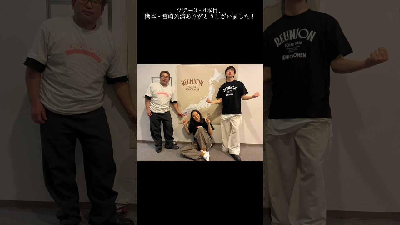 15年ぶりの全国ツアー「Reunion Tour 2026」、3・4本目となる熊本・宮崎公演、ありがとうございました！