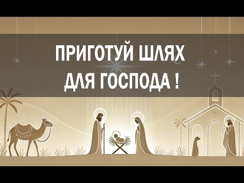 Приготуйте дорогу для Господа!
