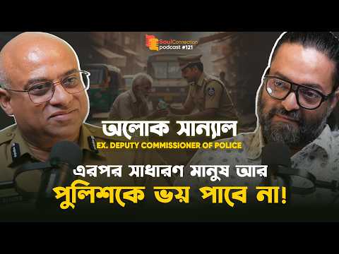 Brutal হত্যাকান্ড ও রাজনৈতিক চাপে তদন্ত? Ex DCP Alok Sanyal | SC PODCAST | EP #121