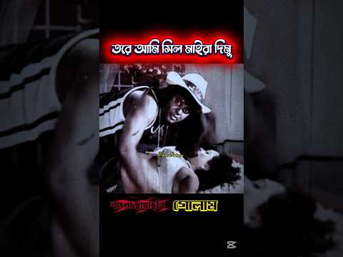 আমার চারিদিকে তো কারেন্ট জাল পাতা | ডিপজল ও সাকিব খানের অসাধারণ ডায়লগ