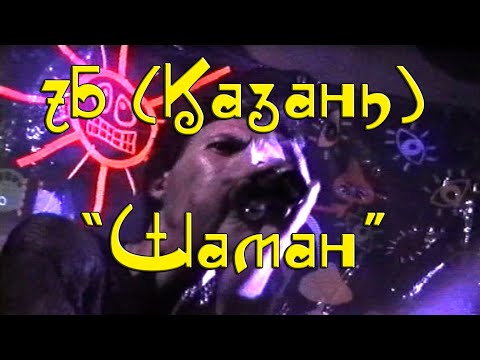"7Б" (Казань) - "Шаман"