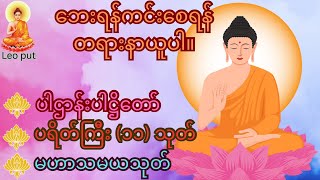 💖ပဋ္ဌာန်းပါဠိတော် မေတ္တာသုတ် (၇)ရက်သားသမီးများ ဓာရဏပရိတ် - အန္တရယ်ကင်း တရားတော်များ #ပရိတ်