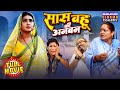 Saas Bahu Ki Anban सास बहू की अनबन Kajal Raghwani Kiran Yadav Bhojpuri Comed