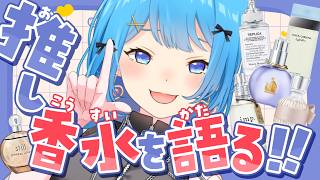 【香りオタク】推し香水について語らせてくれ‼️【#いちかカラリア】