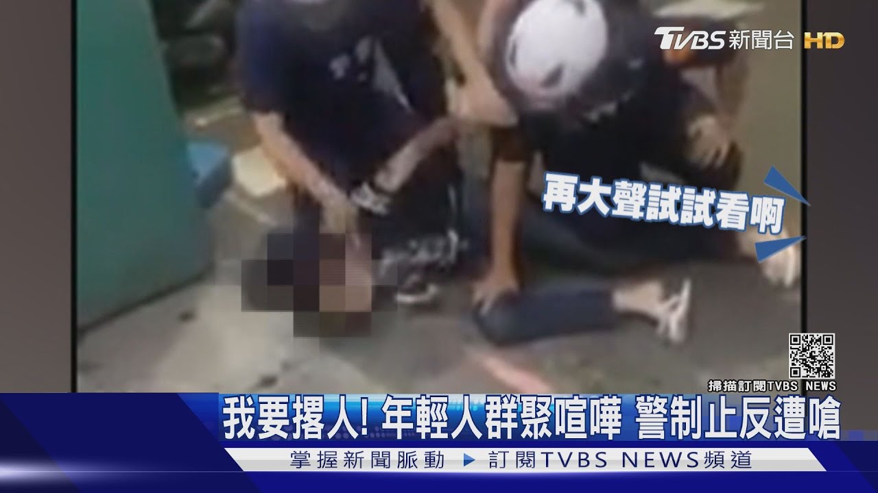 控警察打人!8男街頭群聚嗆聲 警盤查壓制搜彈簧刀