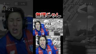 無理じゃん #コハロン #口論ゲーム実況 #沼プレイ #ブチギレ #スーパー他責マリオ