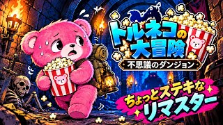 トルネコの大冒険　ちょっとステキリマスター　クマタの冒険#4