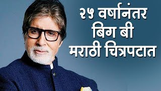 Amitabh Bachchan |'बिग बी' २५ वर्षांनी मराठी चित्रपटात | AB Aani CD | Vikram Gokhale | Marathi Movie