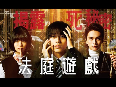 《法庭遊戲》｜03.08偵相大白