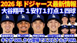【復帰】2026年ドジャース最新情報‼️ 大谷翔平１安打１打点１四球 ,明後日登板予定で菅野と投げ合いの可能性🔥 キケが60ILから復帰でエスピナルがDFAに エドマン明日からリハビリ出場 その他朗報