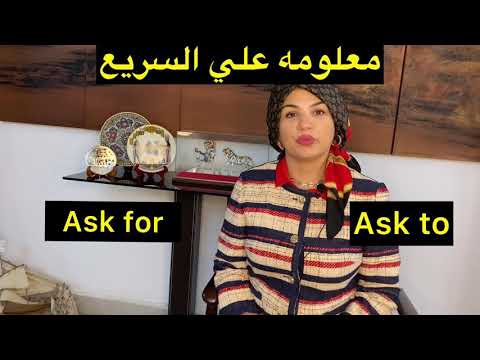 الفرق بين  Ask for /Ask to