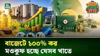 প্রস্তাবিত বাজেটে বড় সুখবর! একাধিক খাতে শতভাগ কর ছাড় ও শুল্ক মওকুফ | Budget 2026 | Tax | NTV News