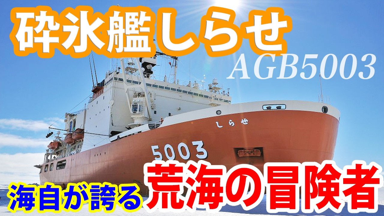 【海上自衛隊】砕氷艦しらせ！海自が誇る巨大南極観測船！！