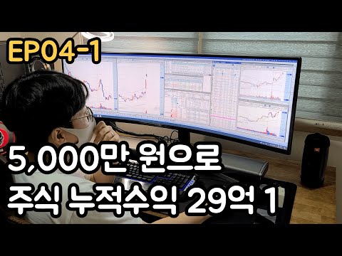 주식 누적수익 29억 , 5,000만 원으로 시작 1 (EP04-1)