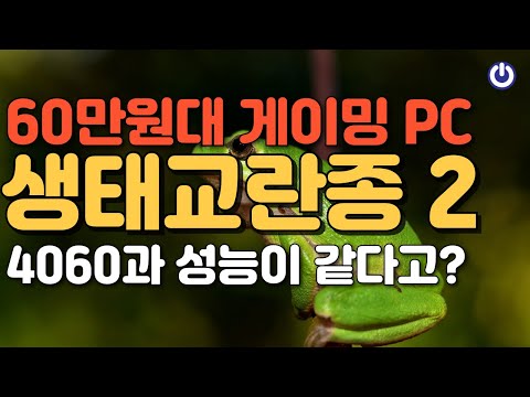 4월 올타임 레전드 60만원대 최고 가성비 게이밍 PC! 생태교란종2