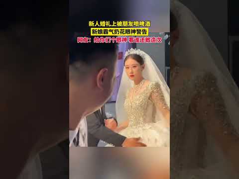 新娘回击得漂亮！闹婚的人是真恶心！#婚礼 #婚姻 #霸氣