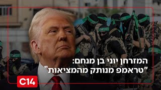 "טראמפ מנותק כשהוא מדבר על שלום - הרחוב הערבי רוצה להשמיד אותנו" (חדשות ערוץ 14) - התמונה מוצגת ישירות מתוך אתר האינטרנט יוטיוב. זכויות היוצרים בתמונה שייכות ליוצרה. קישור קרדיט למקור התוכן נמצא בתוך דף הסרטון