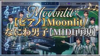【ピアノ】Moonlit / なにわ男子【MIDI再現】Logic Pro  DTM