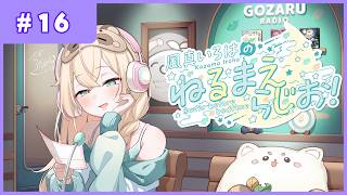 風真いろはの #ねるまえらじお 📻❣ #16