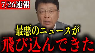 【北村晴男】※すべての日本人は見てください…恐ろしい事態になりました…【自民党/石破茂/高市早苗/百田尚樹/日本保守党】