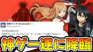 【ぷにぷに】伝説の神ゲー降臨 遂にSAOコラボが確定!!!!!【妖怪ウォッチ】