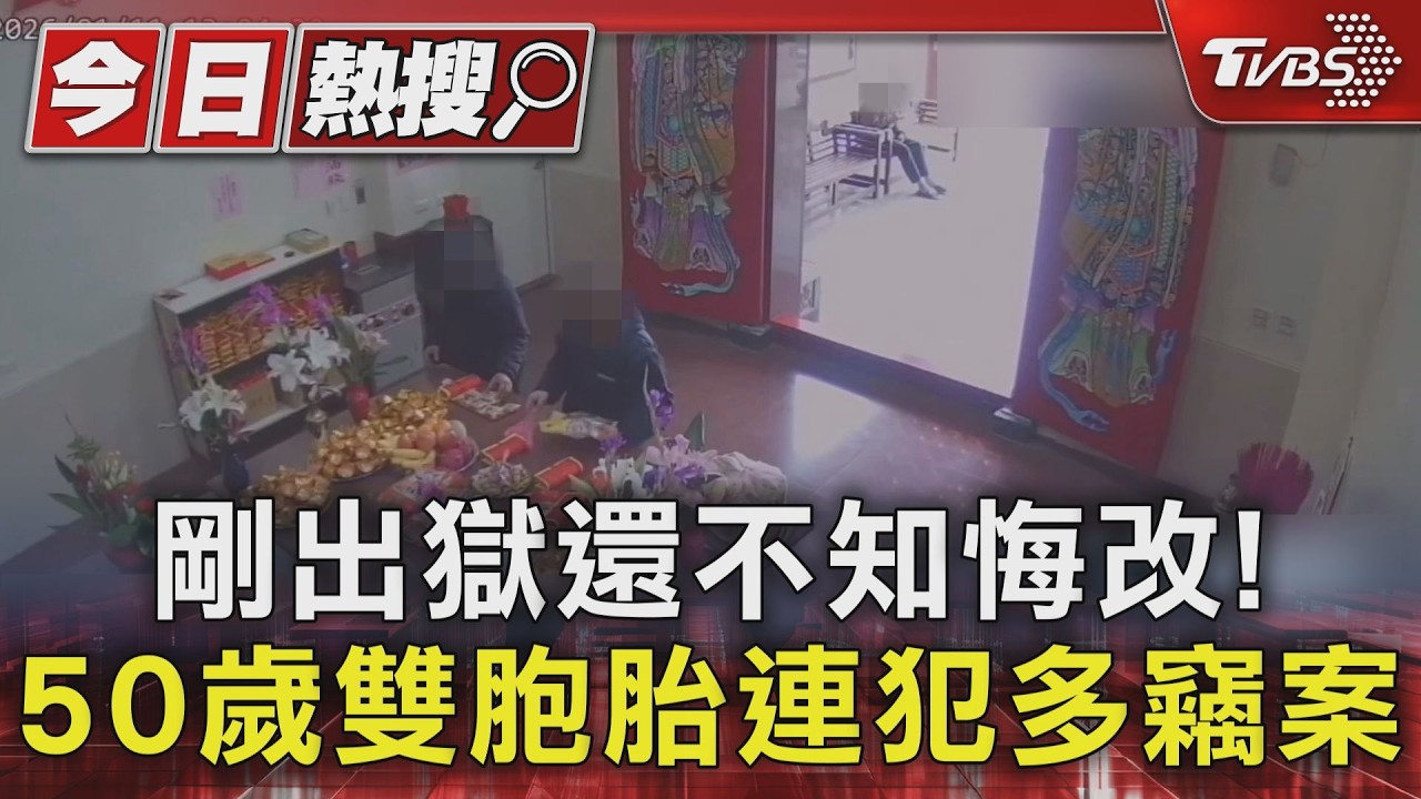 影音／花蓮雙胞胎兄弟出獄不悔改！偷車、盜供品連犯案　遭預防性羈押