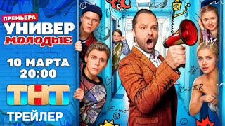 Универ. Молодые (1 сезон) - Тизер (2025)