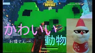 【フォートナイト】可愛い動物を作れ！【ゆっくり実況】