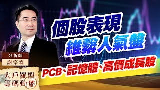 個股表現維繫人氣盤 PCB、記憶體、高價成長股